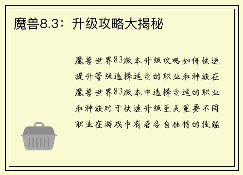 魔兽8.3：升级攻略大揭秘