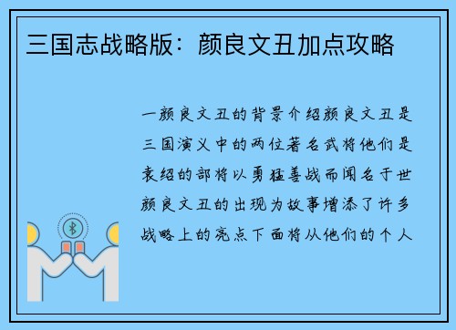三国志战略版：颜良文丑加点攻略