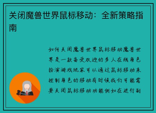 关闭魔兽世界鼠标移动：全新策略指南